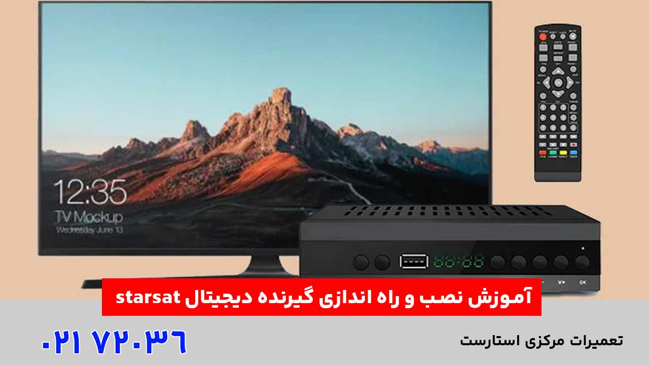 آموزش نصب و راه‌ اندازی گیرنده دیجیتال starsat