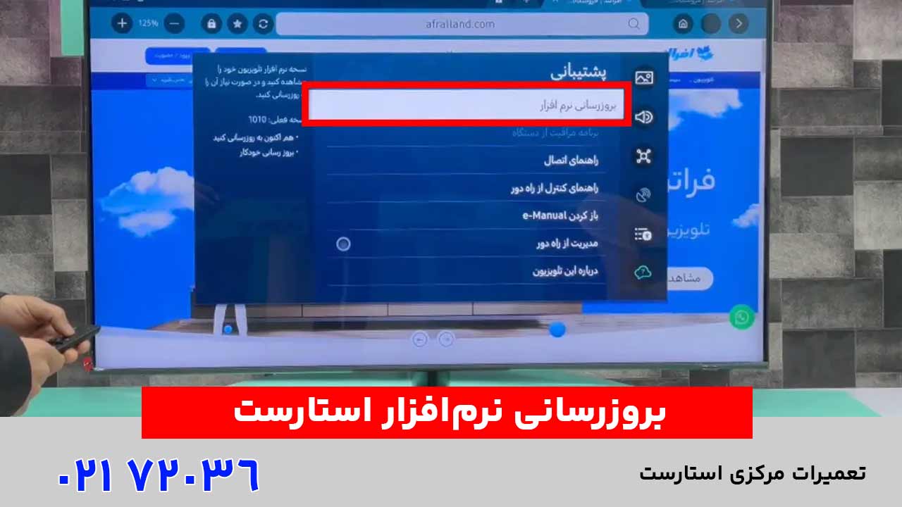 بروزرسانی نرم‌افزار استارست
