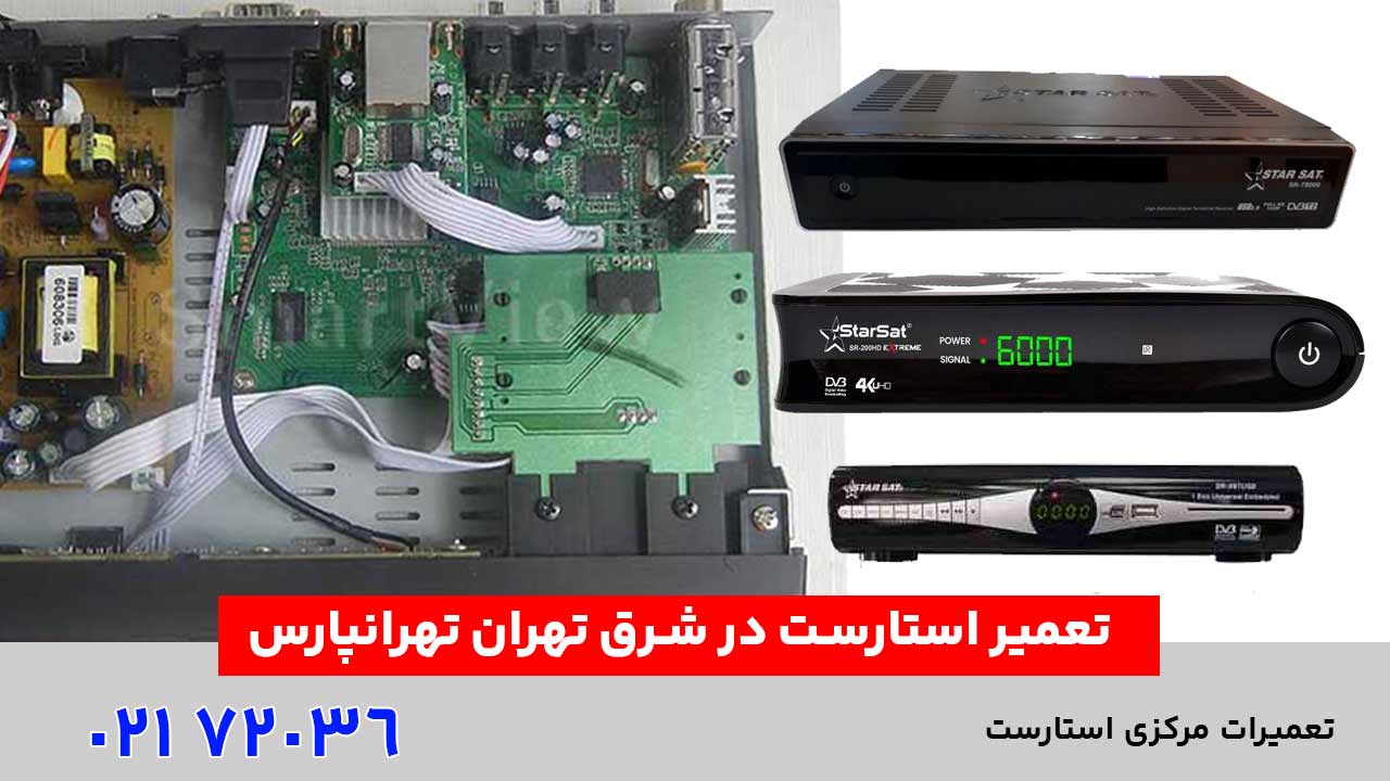 تعمیر استارست در شرق تهران تهرانپارس