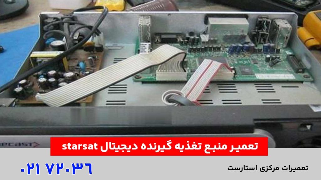 تعمیر منبع تغذیه گیرنده دیجیتال starsat