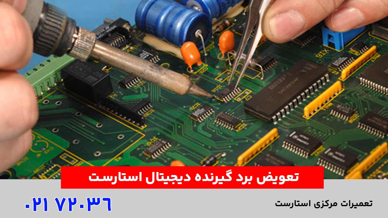 تعویض برد گیرنده دیجیتال استارست