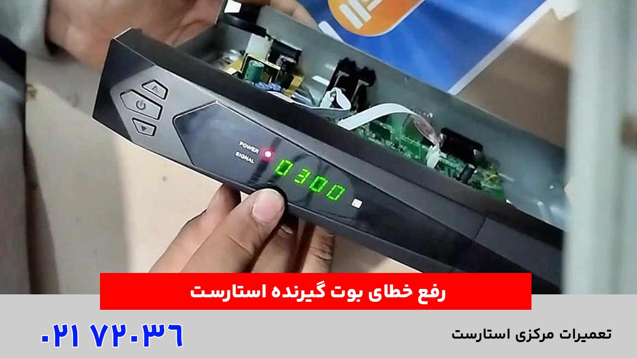 رفع خطای بوت گیرنده استارست