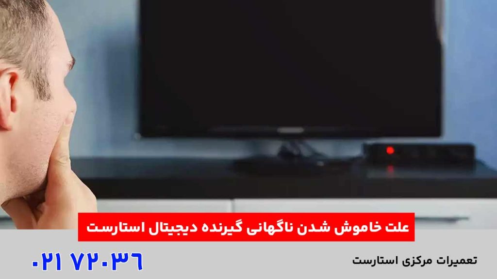 علت خاموش شدن ناگهانی گیرنده دیجیتال استارست