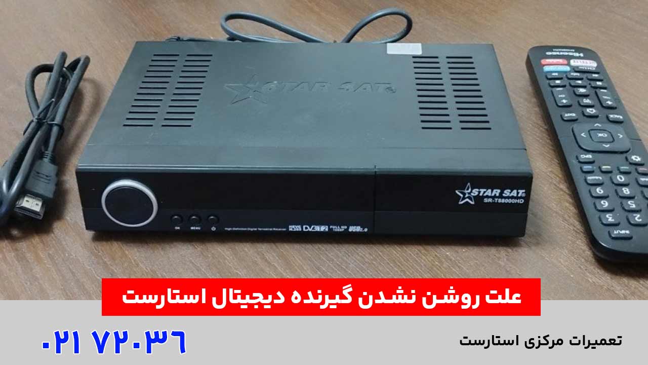 علت روشن نشدن گیرنده دیجیتال استارست