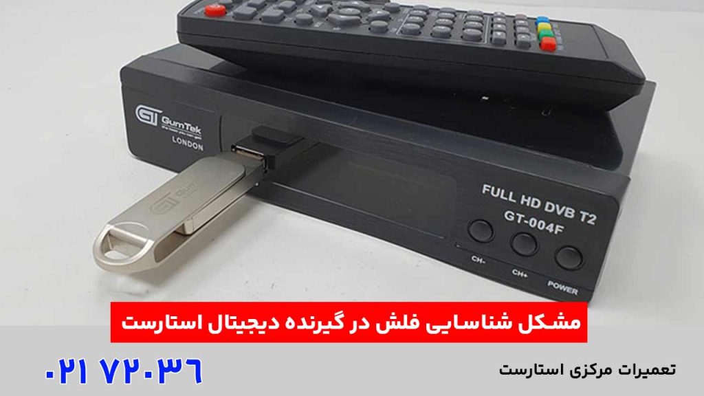 مشکل شناسایی فلش در گیرنده دیجیتال استارست