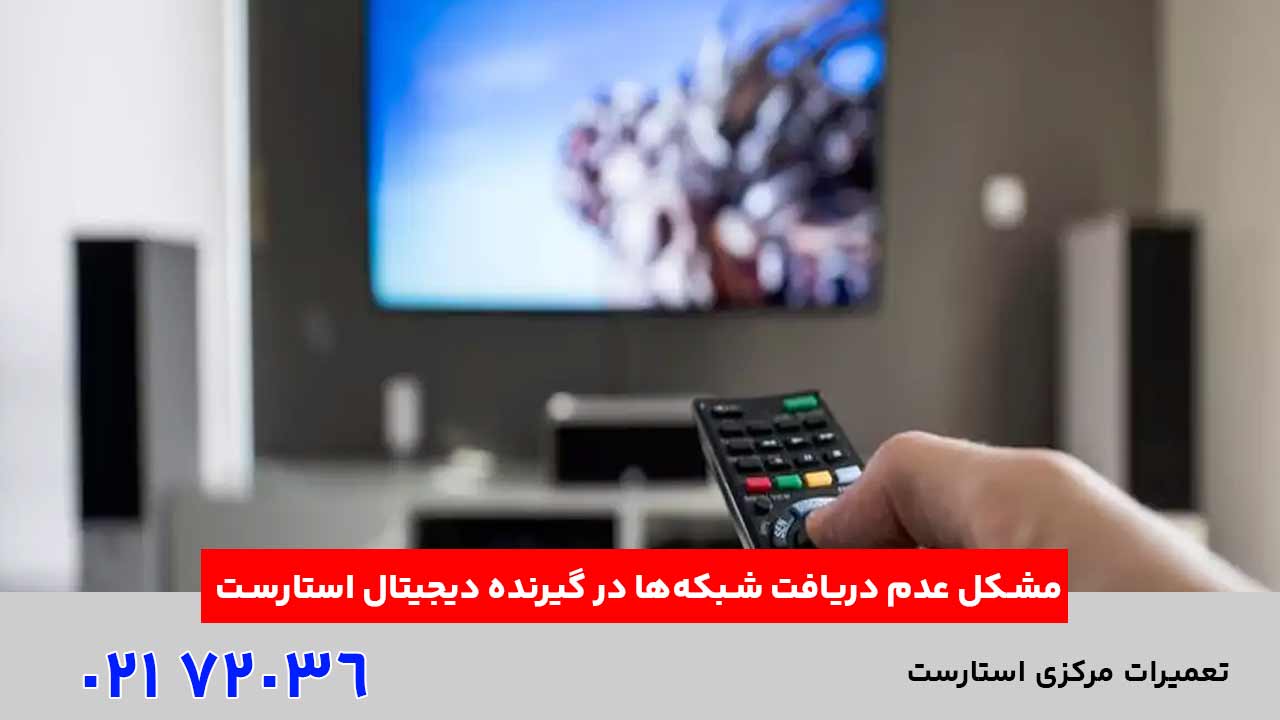 مشکل عدم دریافت شبکه‌ها در گیرنده دیجیتال استارست