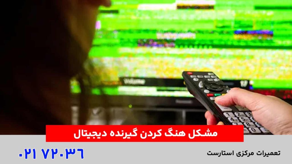 مشکل هنگ کردن گیرنده دیجیتال
