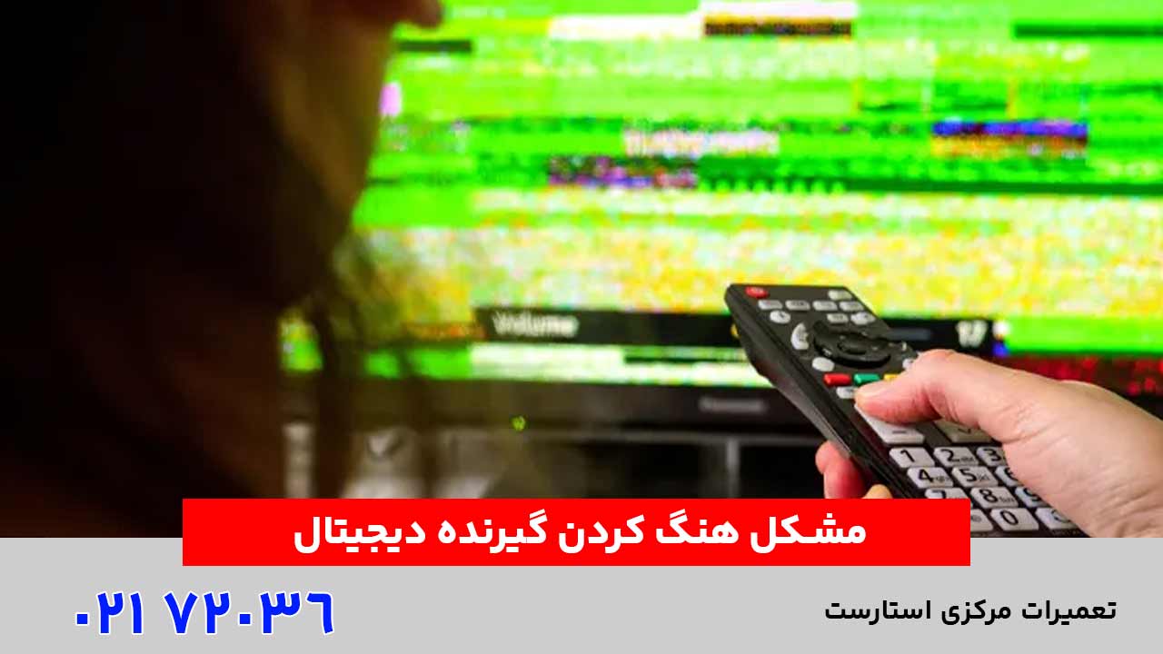 مشکل هنگ کردن گیرنده دیجیتال