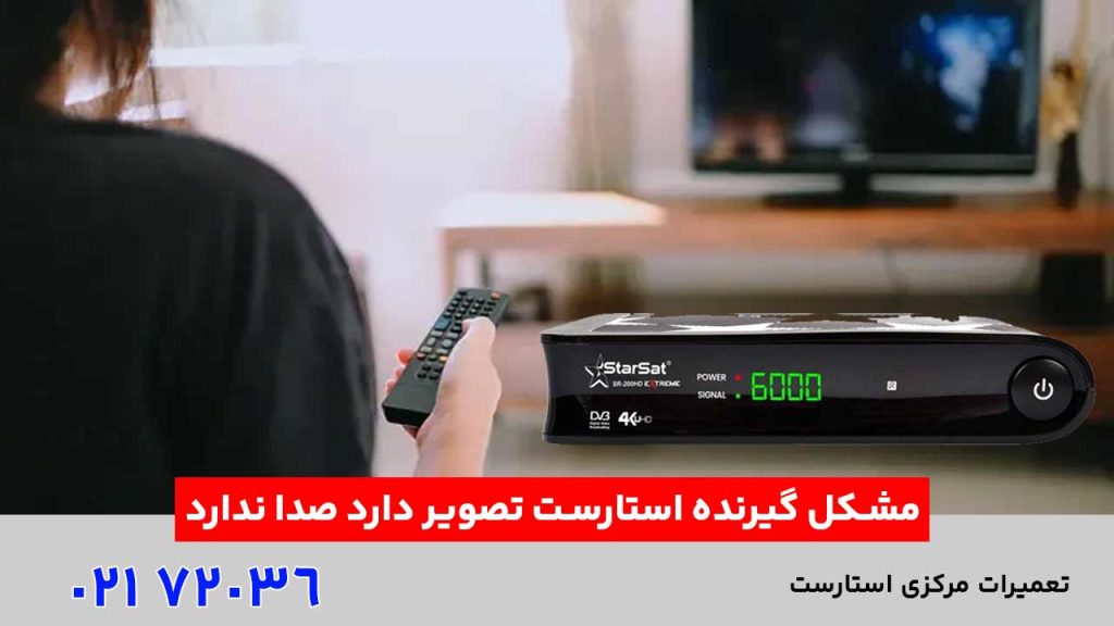 مشکل گیرنده استارست تصویر دارد صدا ندارد