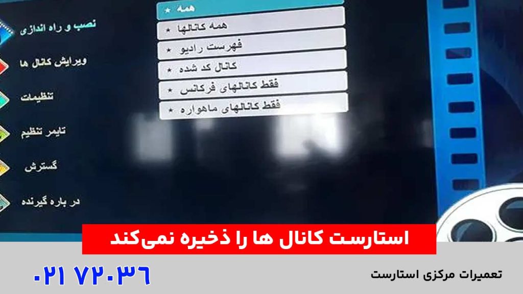استارست کانال‌ ها را ذخیره نمی‌کند