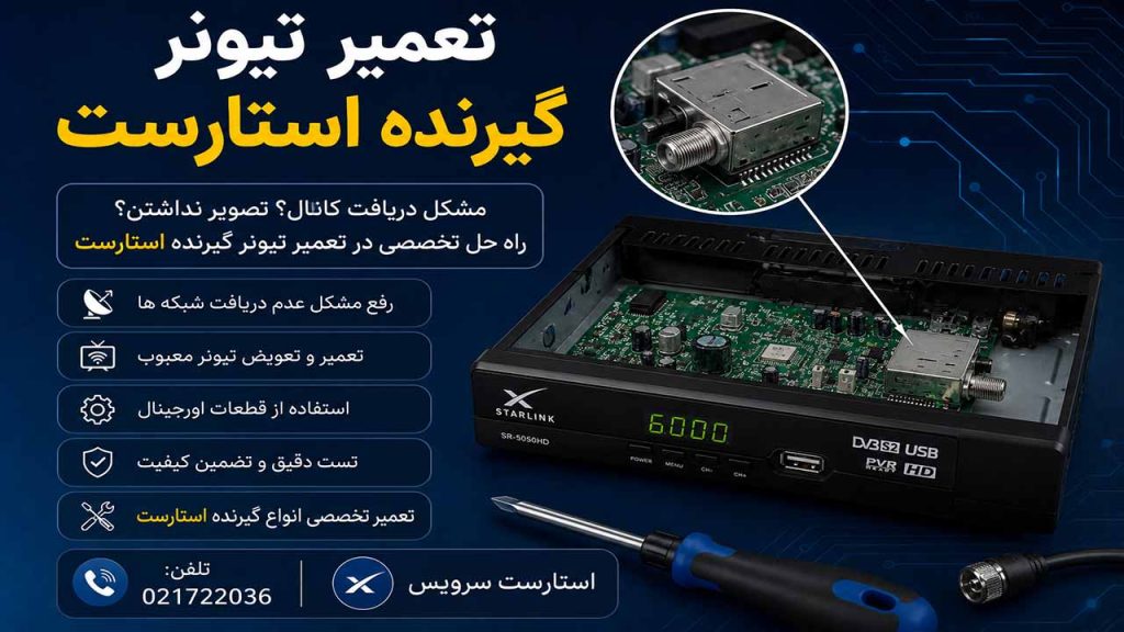 تعمیر تیونر گیرنده استارست