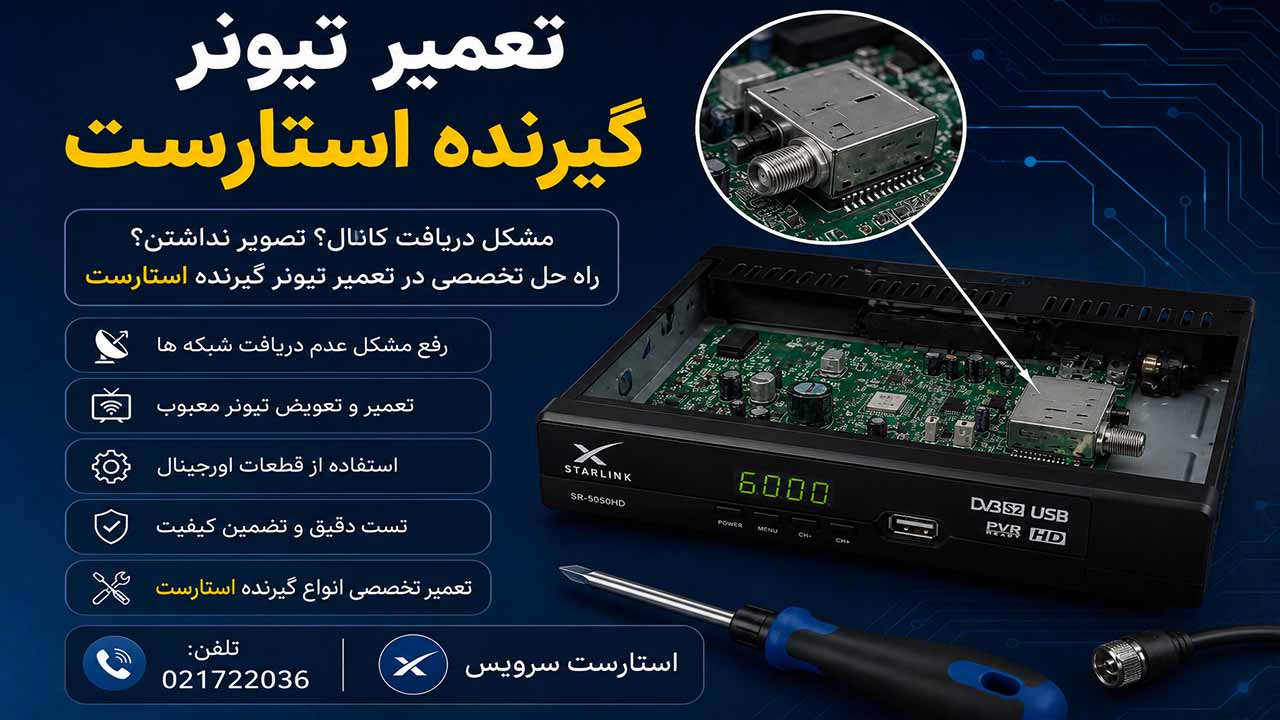 تعمیر تیونر گیرنده استارست