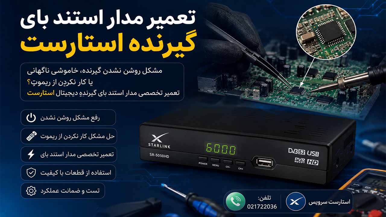 تعمیر مدار استند بای گیرنده استارست