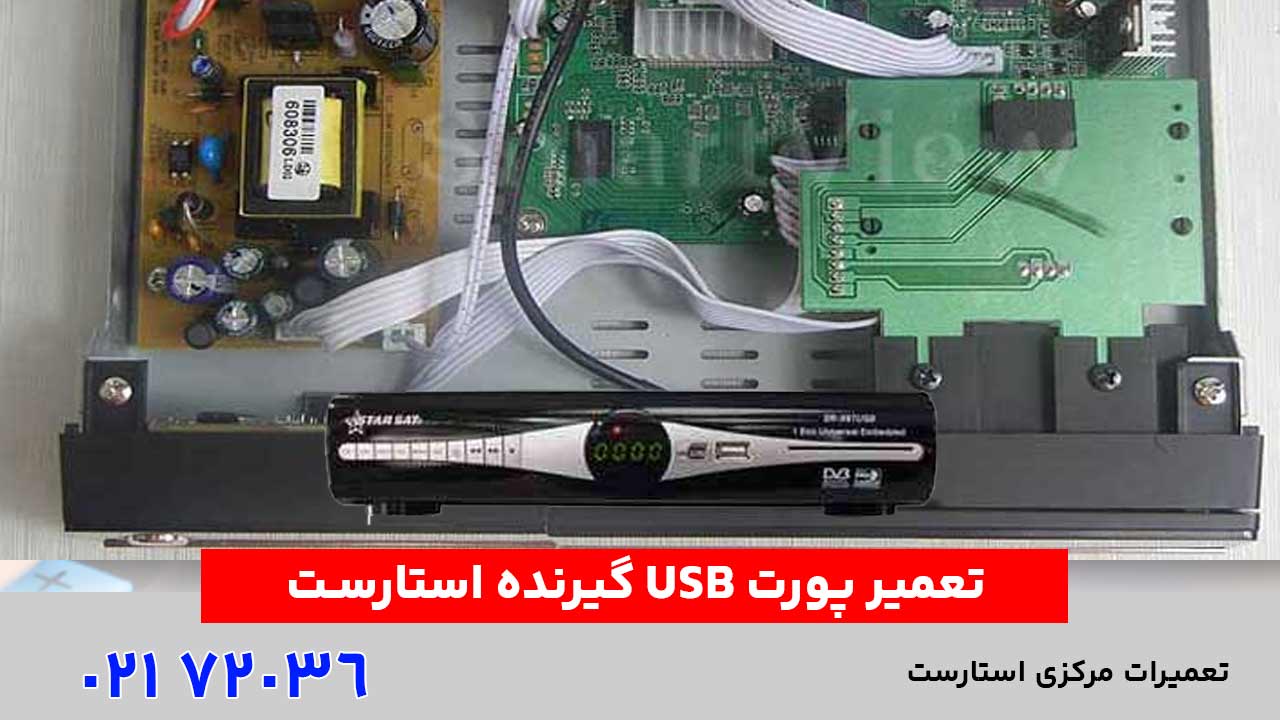 تعمیر پورت USB گیرنده استارست