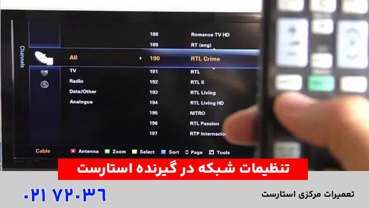 تنظیمات شبکه در گیرنده استارست