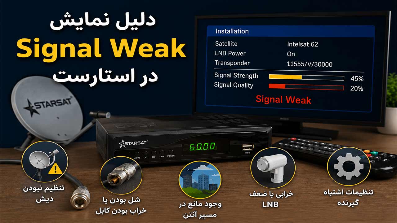 دلیل نمایش Signal Weak در استارست