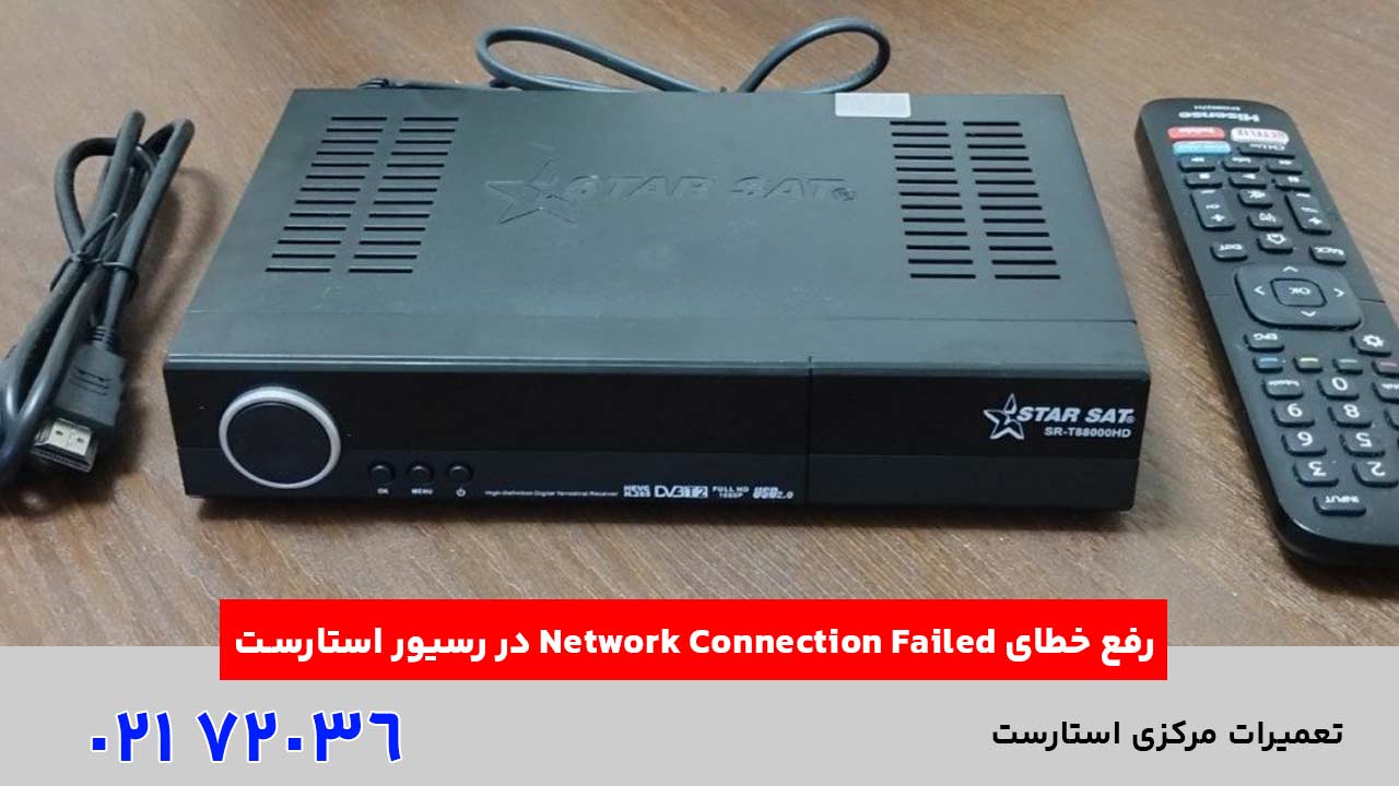 رفع خطای Network Connection Failed در رسیور استارست