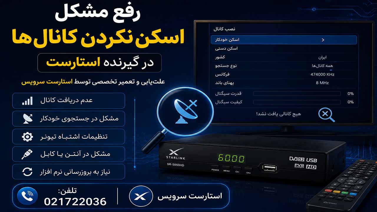 رفع مشکل اسکن نکردن کانال‌ ها در گیرنده استارست