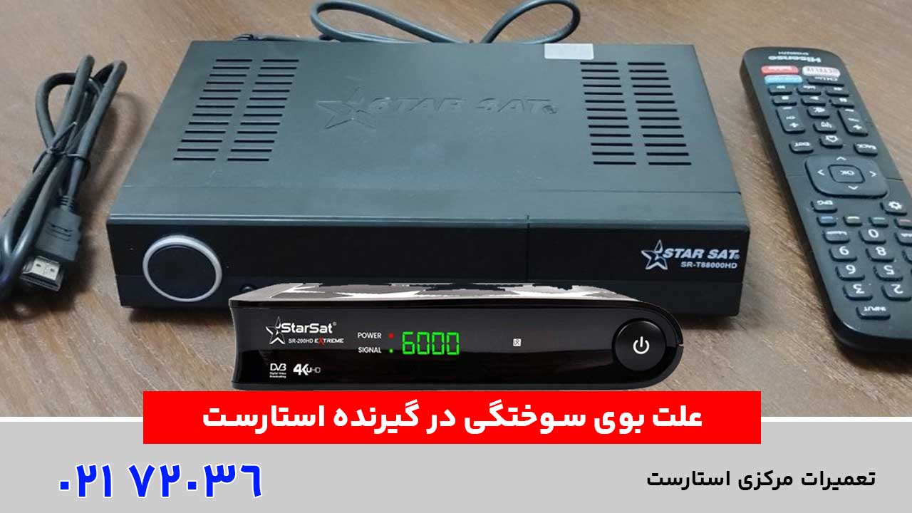 علت بوی سوختگی در گیرنده استارست