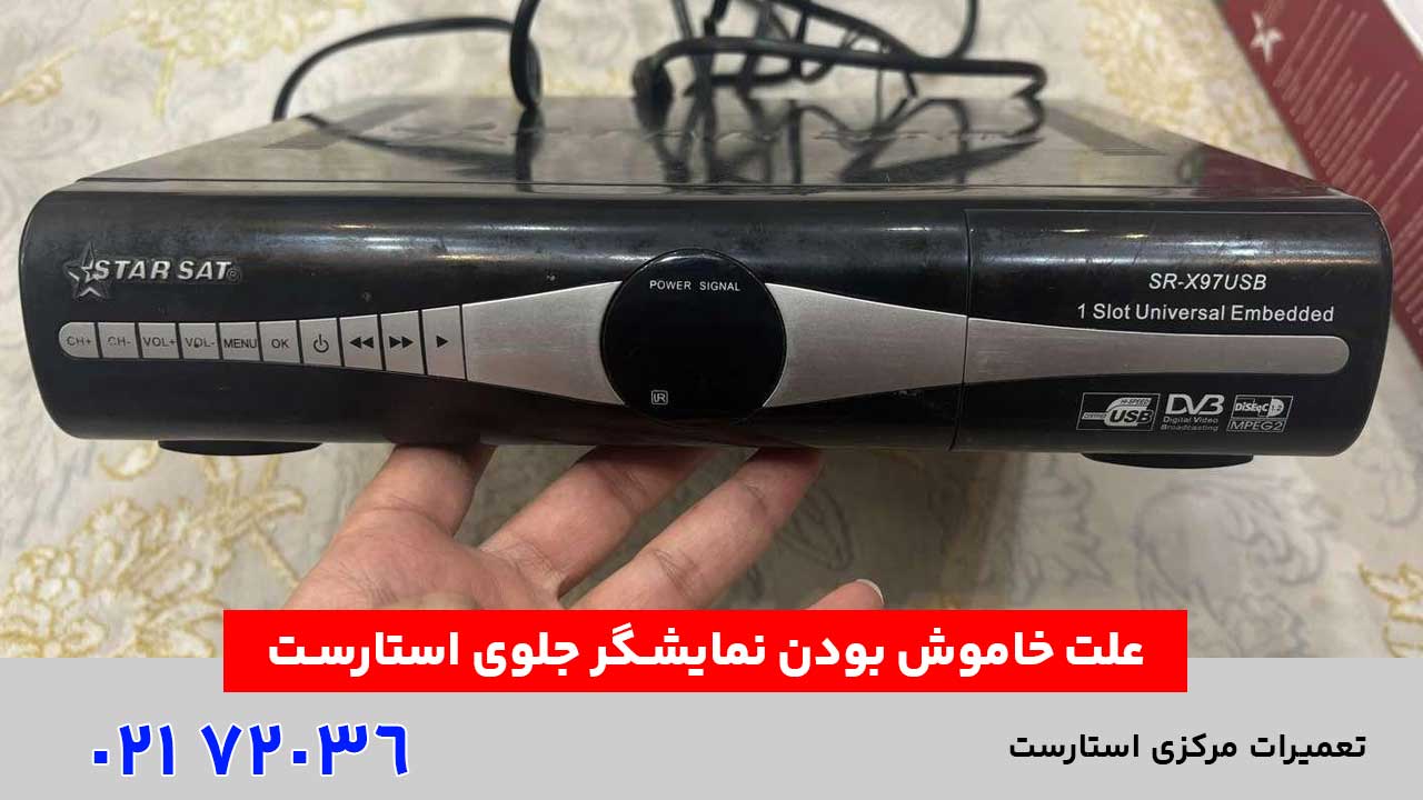 علت خاموش بودن نمایشگر جلوی استارست