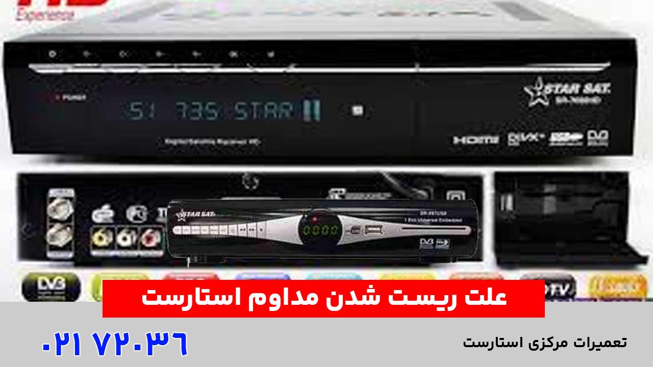 علت ریست شدن مداوم استارست