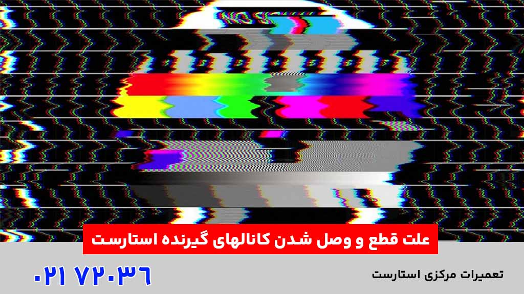 علت قطع و وصل شدن کانالهای گیرنده استارست