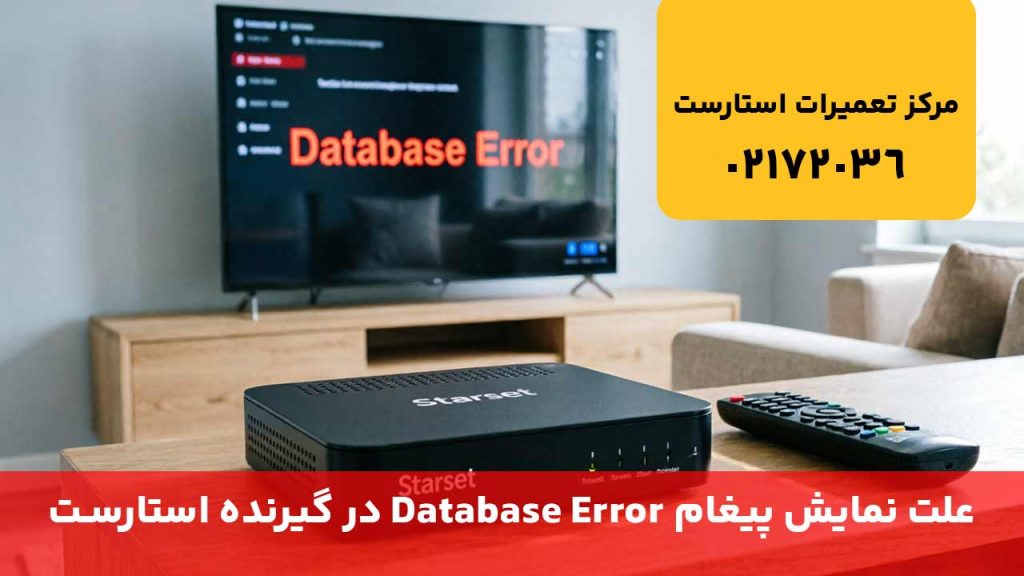 علت نمایش پیغام Database Error در گیرنده استارست