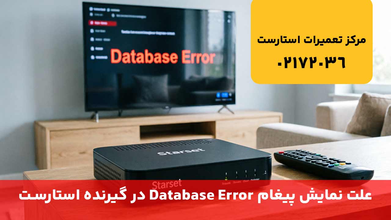 علت نمایش پیغام Database Error در گیرنده استارست