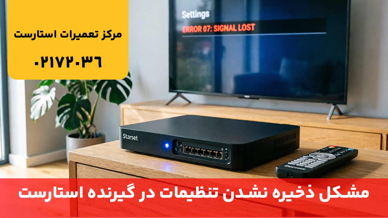 مشکل ذخیره نشدن تنظیمات در گیرنده استارست