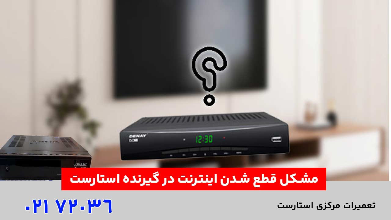 مشکل قطع شدن اینترنت در استارست