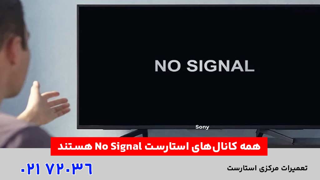 همه کانال‌های استارست No Signal هستند