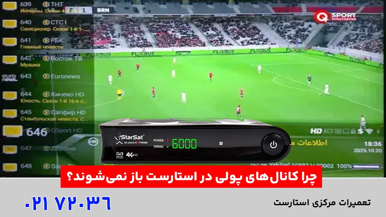 چرا کانال‌های پولی در استارست باز نمی‌شوند؟