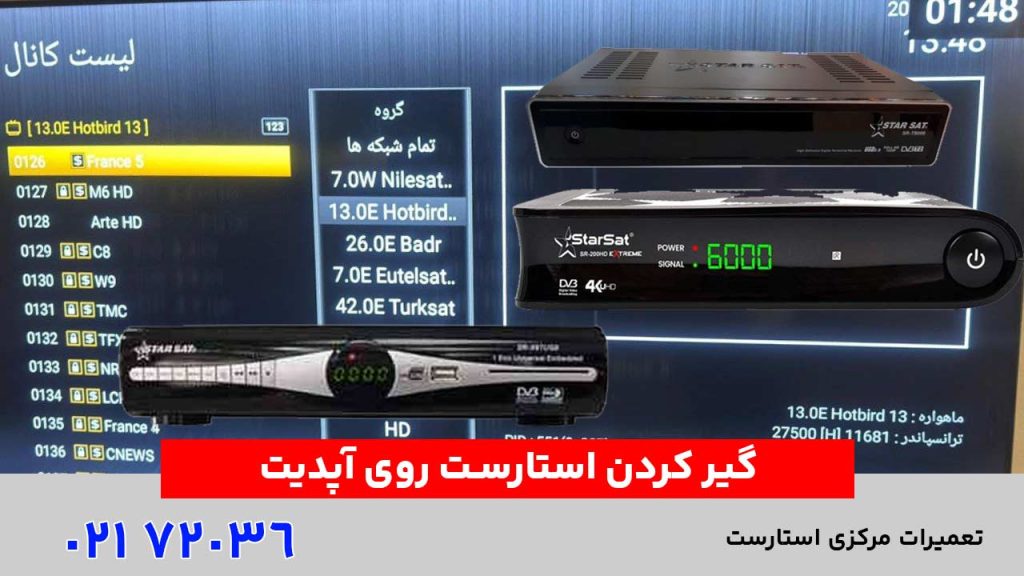 گیر کردن استارست روی آپدیت